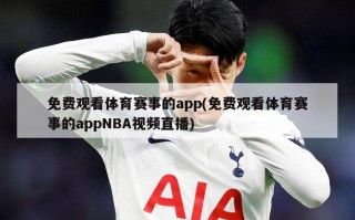 免费观看体育赛事的app(免费观看体育赛事的appNBA视频直播)