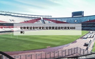 伦敦奥运会叶诗文(伦敦奥运会叶诗文400米)