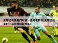 足球运动员射门时被一道闪电劈中(足球运动员射门成功可以说什么)