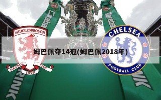 姆巴佩夺14冠(姆巴佩2018年)