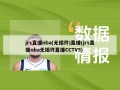 jrs直播nba(无插件)直播(jrs直播nba无插件直播CCTV5)