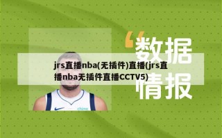 jrs直播nba(无插件)直播(jrs直播nba无插件直播CCTV5)