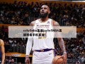 cctv5nba直播(cctv5NBA直播观看手机直播)