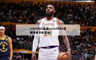 cctv5nba直播(cctv5NBA直播观看手机直播)