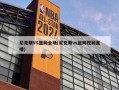 尼克斯VS篮网全场(尼克斯vs篮网视频直播)