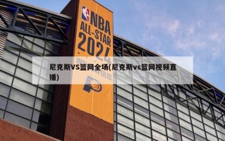 尼克斯VS篮网全场(尼克斯vs篮网***直播)