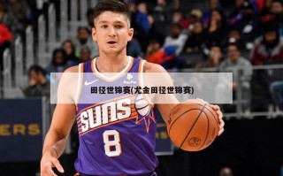 田径世锦赛(尤金田径世锦赛)