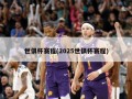 世俱杯赛程(2025世俱杯赛程)