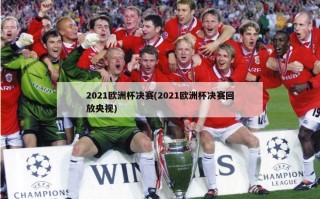 2021欧洲杯决赛(2021欧洲杯决赛回放央视)