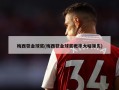 梅西获金球奖(梅西获金球奖概率大幅领先)