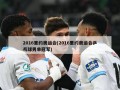 2016里约奥运会(2016里约奥运会乒乓球男单冠军)