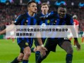 2020东京奥运会(2020东京奥运会中国金牌数量)