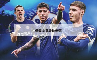佩雷拉(佩雷拉老婆)