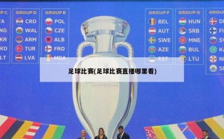 足球比赛(足球比赛直播哪里看)