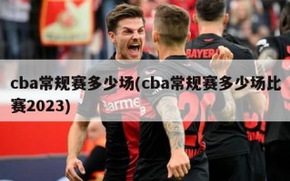 cba常规赛多少场(cba常规赛多少场比赛2023)