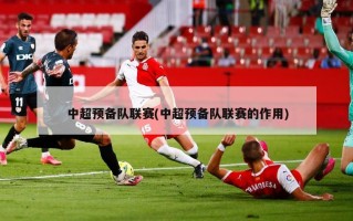 中超预备队联赛(中超预备队联赛的作用)