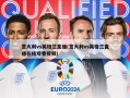 意大利vs英格兰直播(意大利vs英格兰直播在线观看视频)