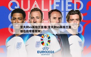 意大利vs英格兰直播(意大利vs英格兰直播在线观看视频)