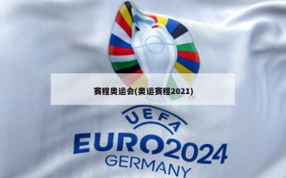 赛程奥运会(奥运赛程2021)
