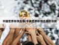 中国世界杯预选赛(中国世界杯预选赛积分榜)