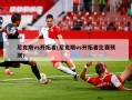 尼克斯vs开拓者(尼克斯vs开拓者比赛预测)