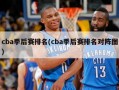 cba季后赛排名(cba季后赛排名对阵图)