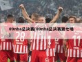 09nba总决赛(09nba总决赛第七场)