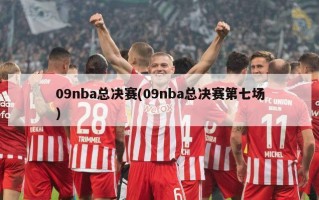 09nba总决赛(09nba总决赛第七场)