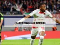 nba比赛预告(nba比赛预告图)