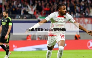 nba比赛预告(nba比赛预告图)