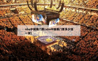 nba中国赛门票(nba中国赛门票多少钱一张)