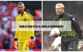 梅西点球扳平比分(梅西点球视频集锦)