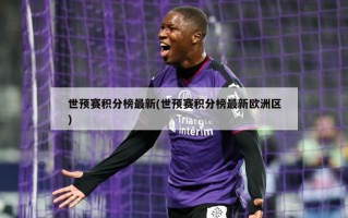 世预赛积分榜最新(世预赛积分榜最新欧洲区)