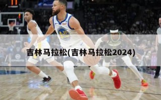吉林马拉松(吉林马拉松2024)