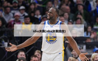 nba决赛(nba决赛回放)