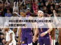 2022亚洲12强赛程表(2022亚洲12强比赛时间)