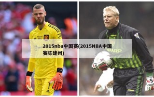 2015nba中国赛(2015NBA中国赛陈建州)