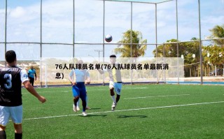 76人队球员名单(76人队球员名单最新消息)