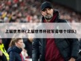 上届世界杯(上届世界杯冠军是哪个球队)