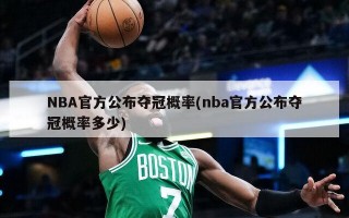 NBA官方公布夺冠概率(nba官方公布夺冠概率多少)