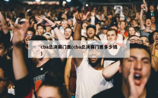 cba总决赛门票(cba总决赛门票多少钱)
