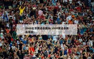 2008北京奥运会跳水(2008奥运会跳水项目)