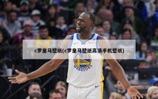 c罗***壁纸(c罗***壁纸***手机壁纸)