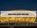 网球大师杯(网球大师杯决赛)