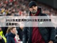 2022女足亚洲杯(2022女足亚洲杯预选赛赛程)