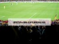 欧冠巴萨vs曼联(巴萨与曼联欧冠决赛)