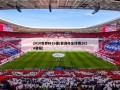 2010世界杯16强(亚洲杯足球赛2024赛程)