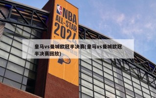 皇马vs曼城欧冠半决赛(皇马vs曼城欧冠半决赛回放)