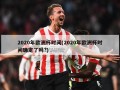 2020年欧洲杯时间(2020年欧洲杯时间确定了吗?)