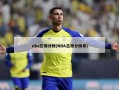 nba总得分榜(NBA总得分榜单)